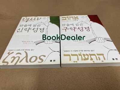 단숨에 읽는 구약성경 + 단숨에 읽는 신약성경 (전2권) 