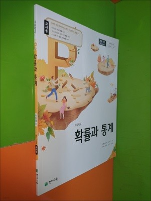 고등학교 확률과 통계 교과서 (2023년/이준열/천재교육/교.사.용)