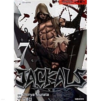 자칼 Jackals 1~7 ***** 북토피아