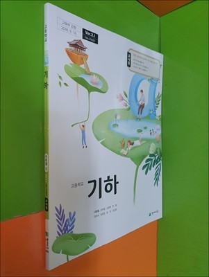 고등학교 기하 교과서 (2023년/이준열/천재교육/교.사.용으로 정답,해설 달려 있음)