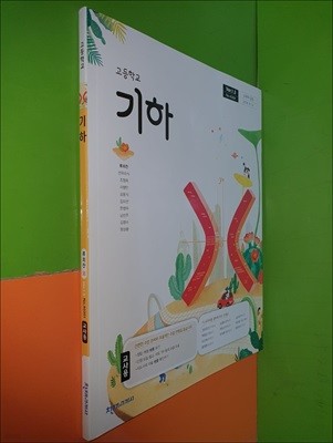 고등학교 기하 교과서 (2024년/류희찬/천재교과서/교.사.용으로 설명,정답 달려 있음)