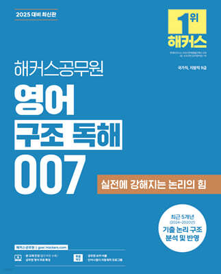 2025 해커스공무원 영어 구조 독해 007