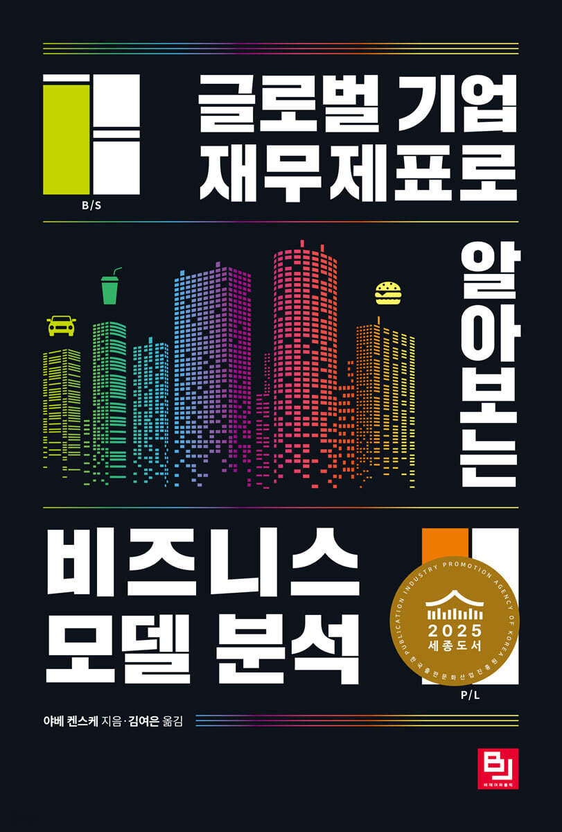 전자책] 글로벌 기업 재무제표로 알아보는 비즈니스 모델 분석 | 야베 켄스케 | 비제이퍼블릭 - 예스24