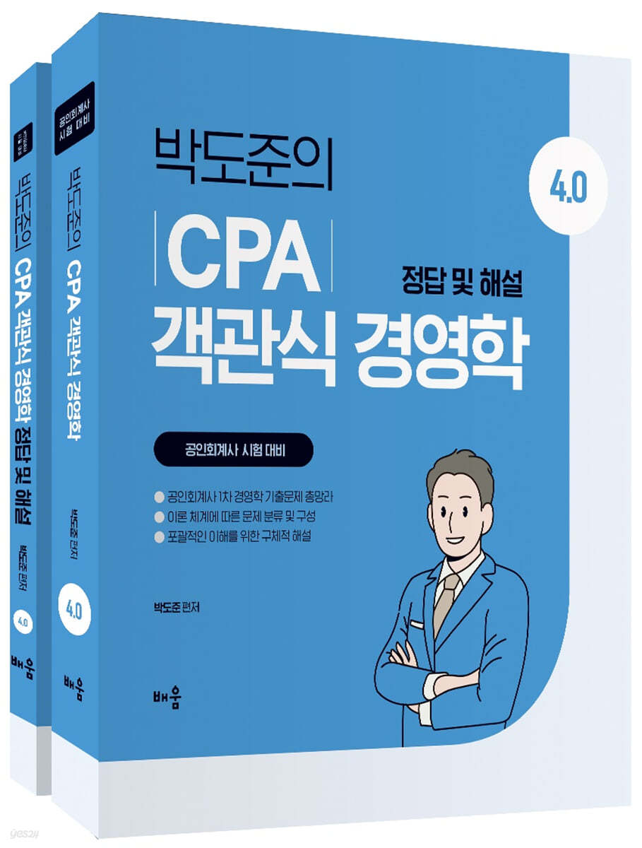 박도준의 CPA 객관식 경영학 Ver4.0