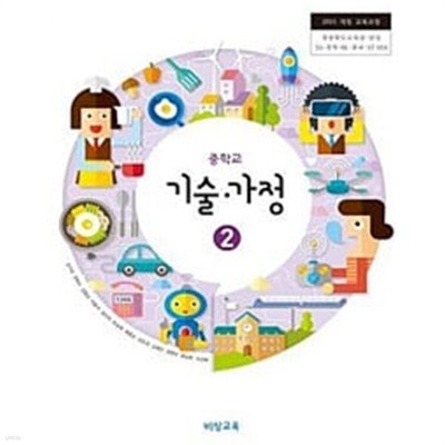 중학교 기술가정2 교과서 / 김지숙 / 비상