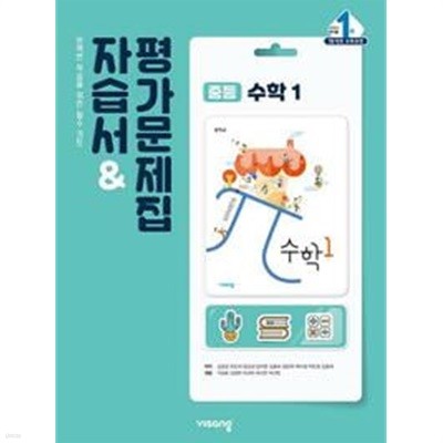 중학교 수학1 자습서& 평가문제집  / 김원경 / 비상