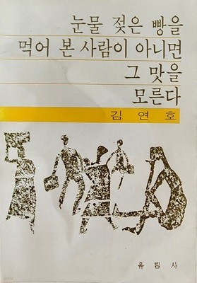 눈물 젖은 빵을 먹어 본 사람이 아니면 그 맛을 모른다 (1979년 초판본)