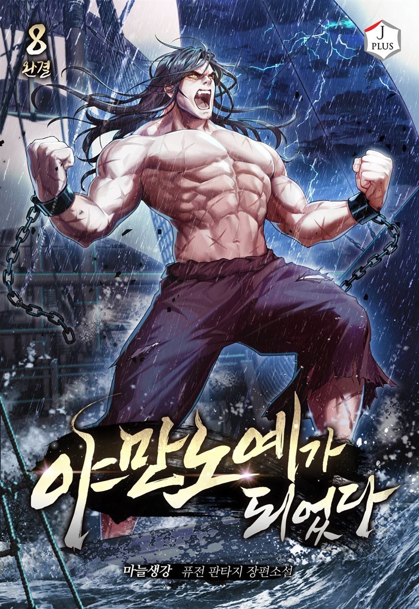 야만 노예가 되었다 8권 (완결)