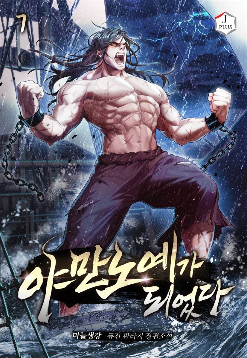 야만 노예가 되었다 7권