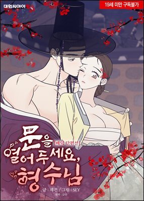 [연재] [배덕 단편선] 문을 열어두세요, 형수님