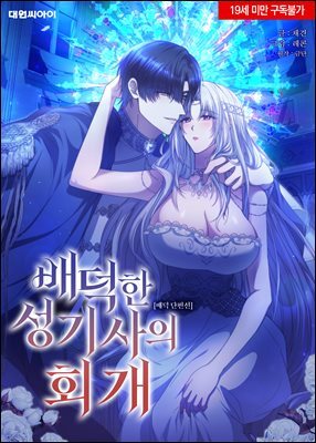 [연재] [배덕 단편선] 배덕한 성기사의 회개