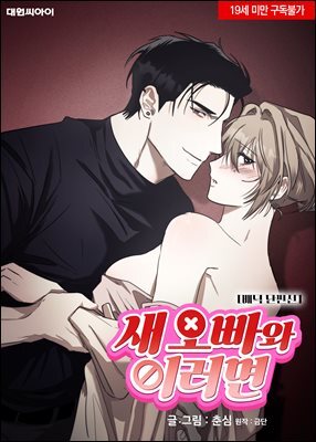 [연재] [배덕 단편선] 새 오빠와 이러면