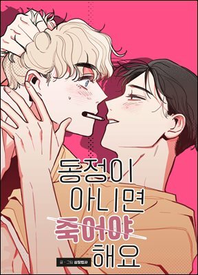 동정이 아니면 죽어야 해요
