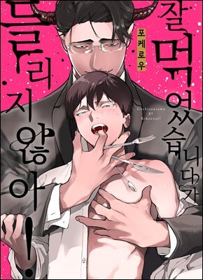 잘 먹었습니다가 들리지 않아!
