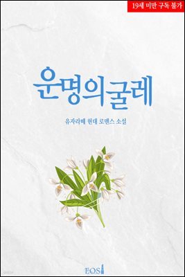 운명의 굴레