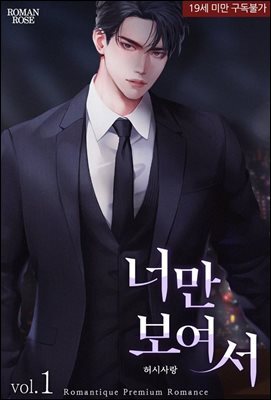 너만 보여서