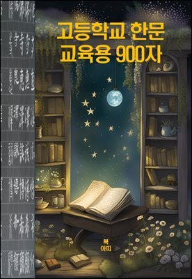 고등학교 한문 교육용 900자