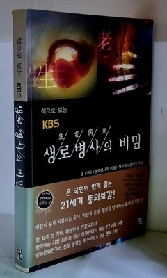 책으로 보는 KBS 생로병사의 비밀