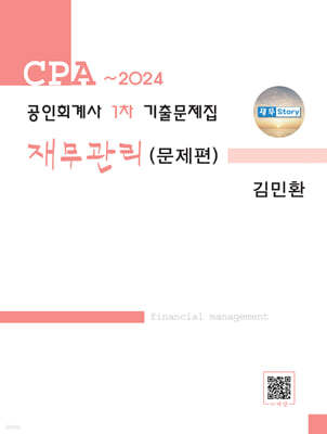 2024 공인회계사 1차 기출문제집 재무관리