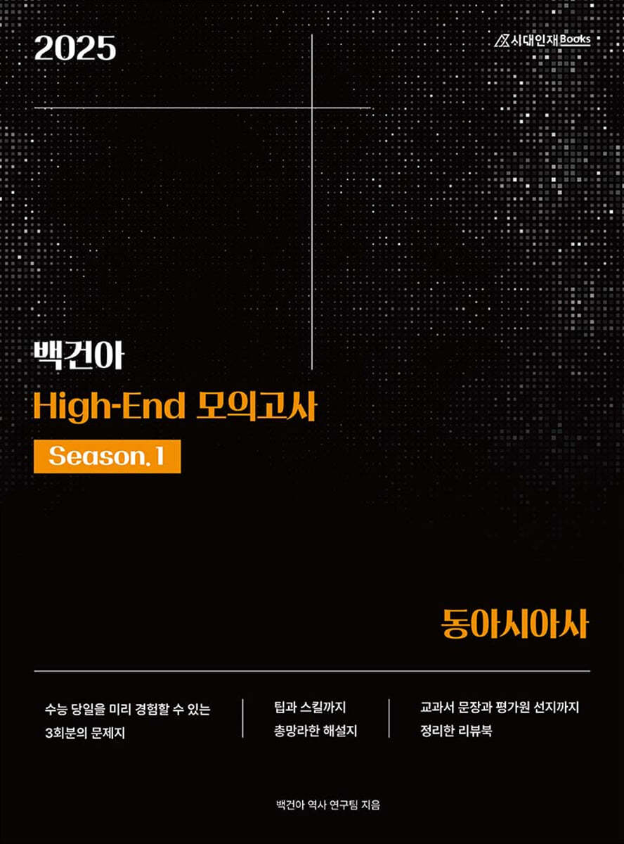 2025 백건아 High-End 모의고사 Season1 동아시아사 (2024년)