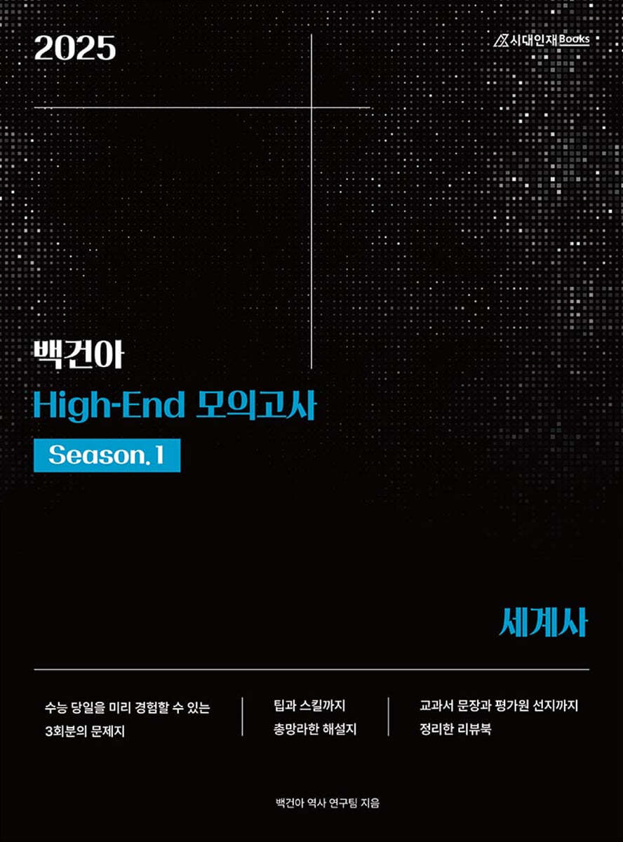 2025 백건아 High-End 모의고사 Season1 세계사 (2024년)