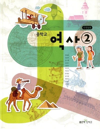 좋은책 중학교 역사 2 교과서(한철호)교사용교과서 2013