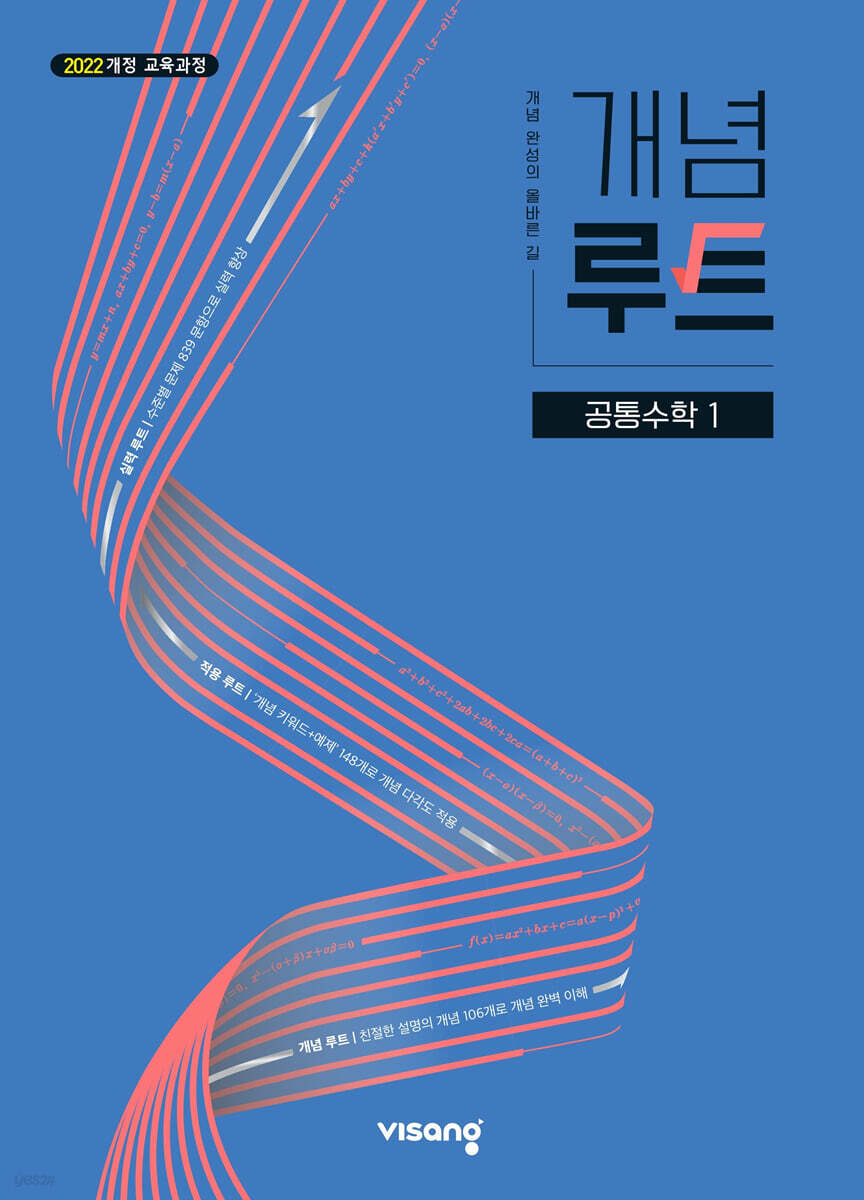 개념루트 공통수학 1 (2026년용)