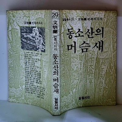 동소산의 머슴새 - 초판