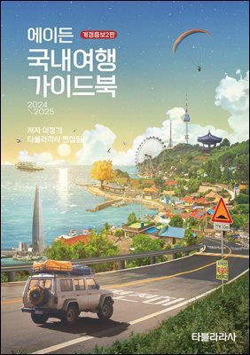 에이든 국내여행 가이드북