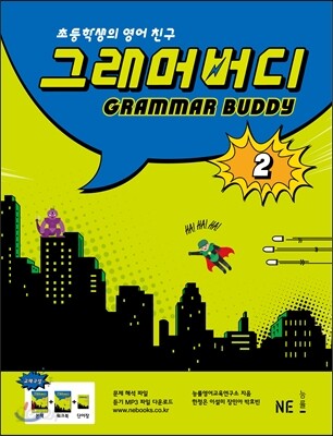[중고샵] GRAMMAR BUDDY 그래머버디 2 - 예스24