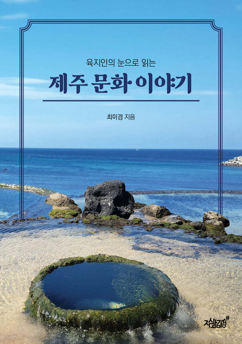 육지인의 눈으로 읽는 제주 문화 이야기 - 예스24