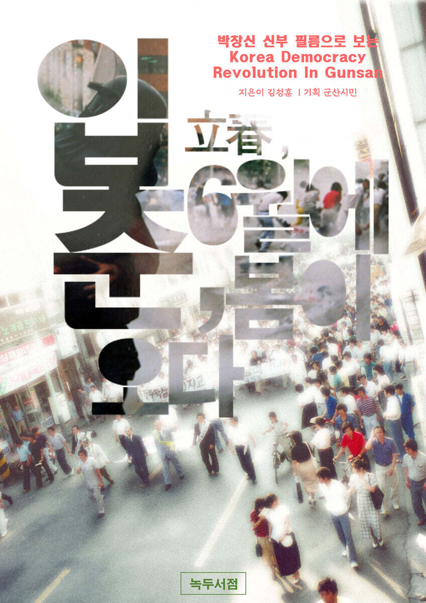녹두서점 입춘(立春), 6월에 봄이 오다