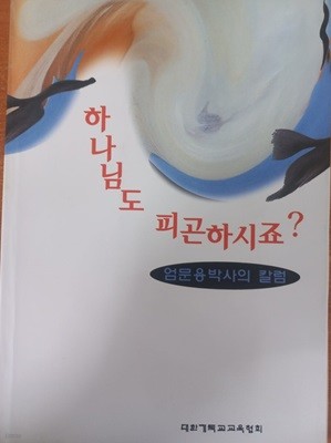 하나님도 피곤하시죠?