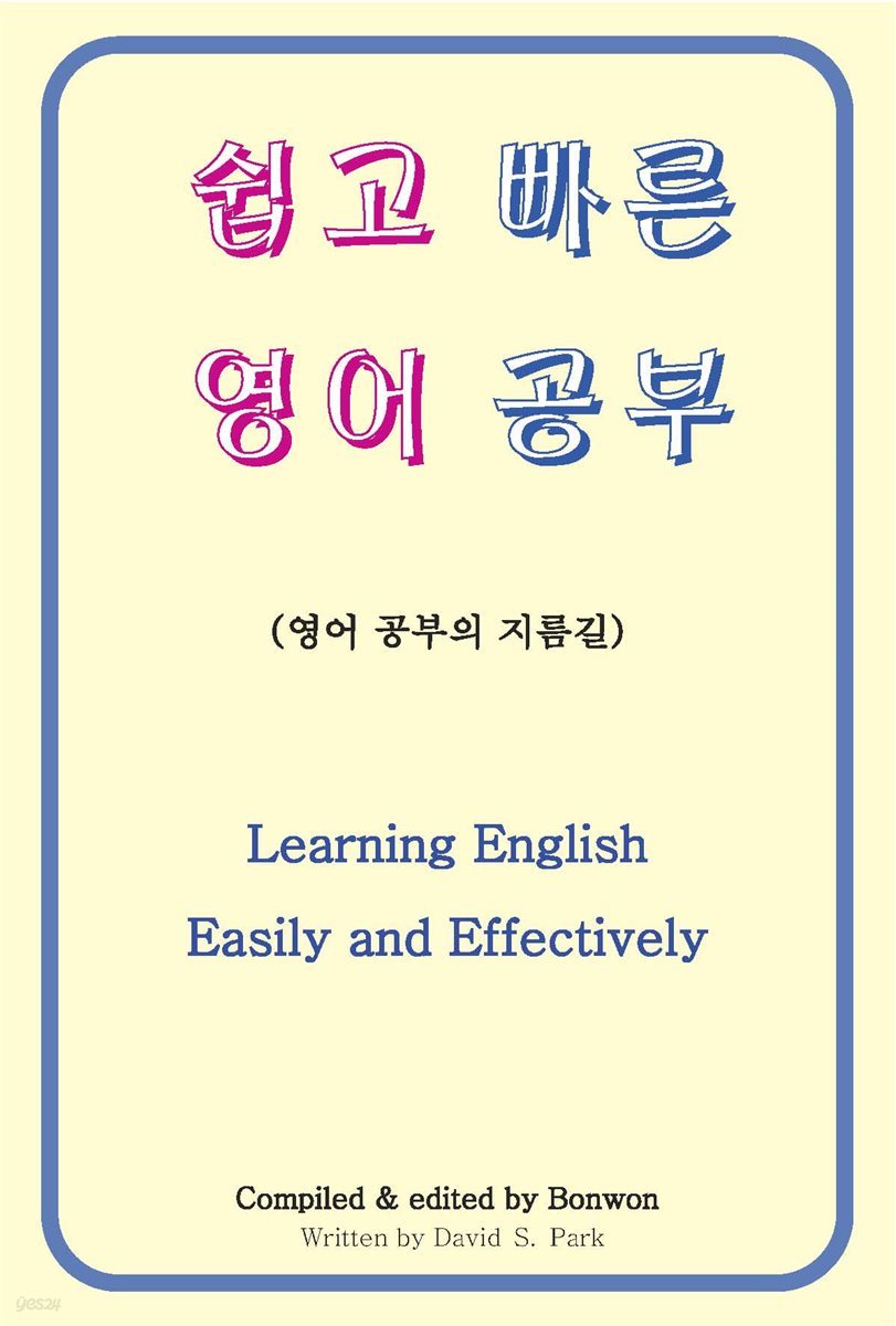 쉽고 빠른 영어 공부 (Learning English Easily and Effectively)