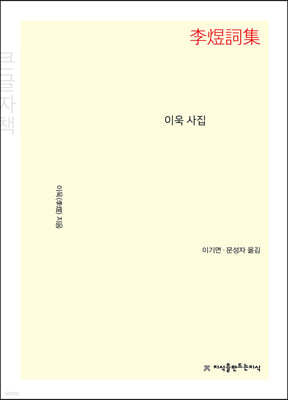 이욱 사집 (큰글자책)