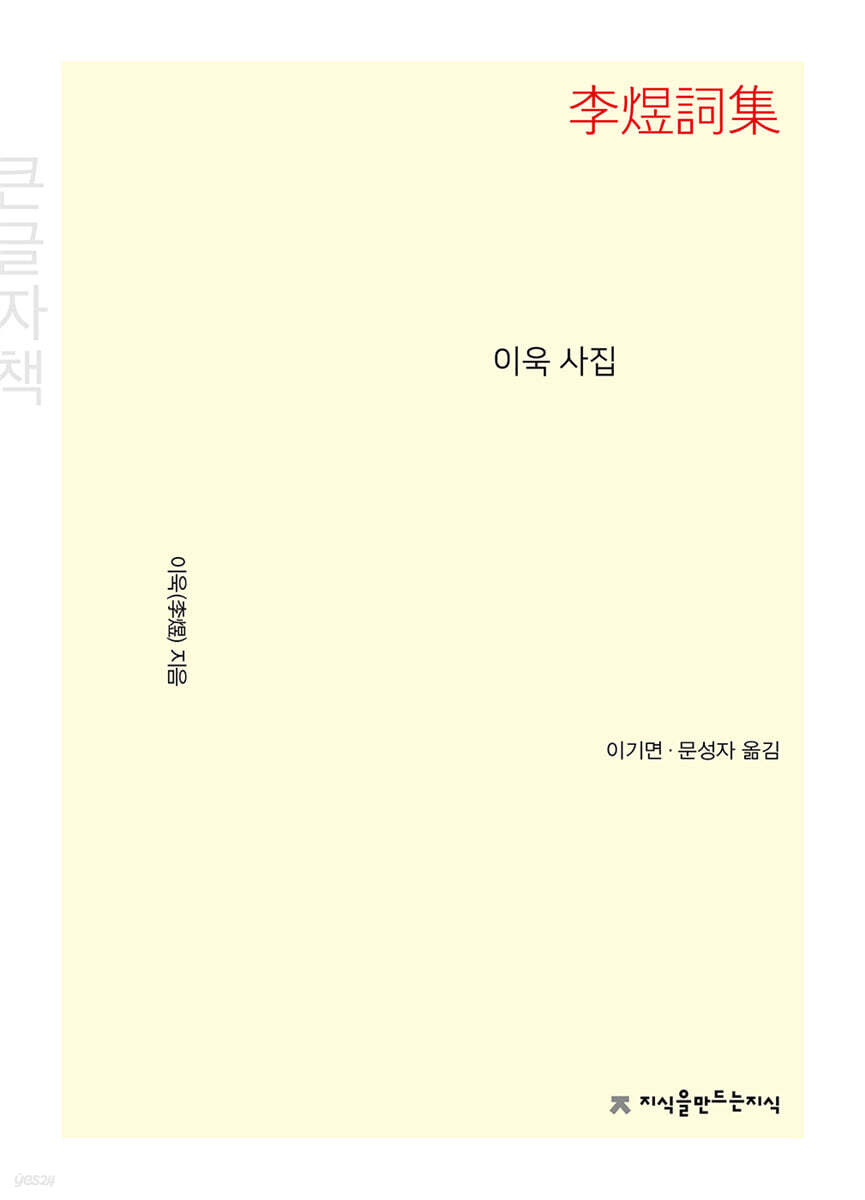 이욱 사집 (큰글자책)