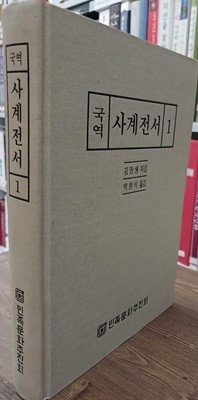 국역 사계전서 1 - 양장본