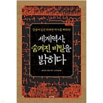 세계역사, 숨겨진 비밀을 밝히다