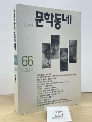 문학동네 66호 - 2011.봄