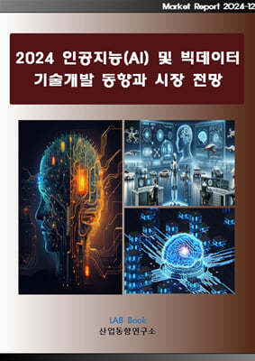 2024 인공지능(AI) 및 빅데이터 기술개발 동향과 시장전망