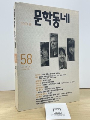 문학동네 58호 - 2009.봄