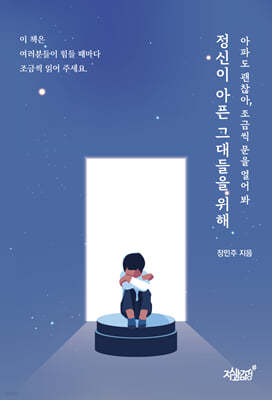 정신이 아픈 그대들을 위해