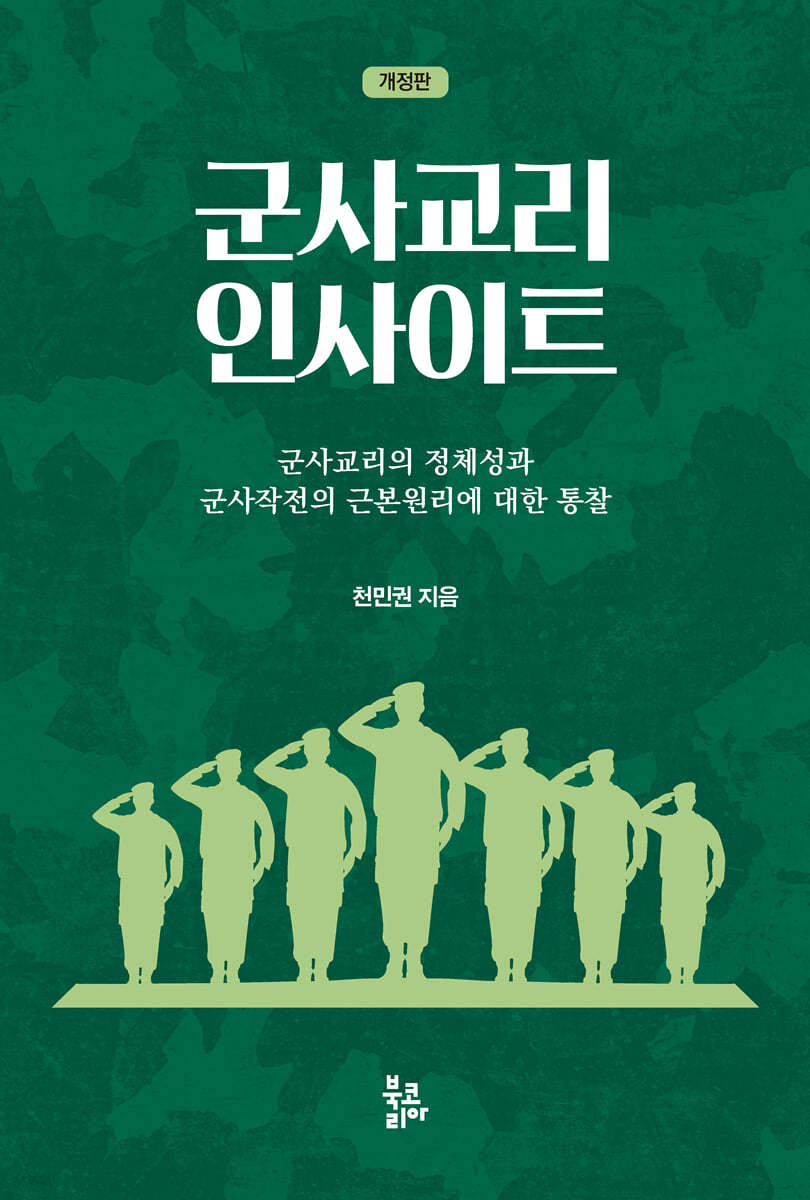 군사교리 인사이트