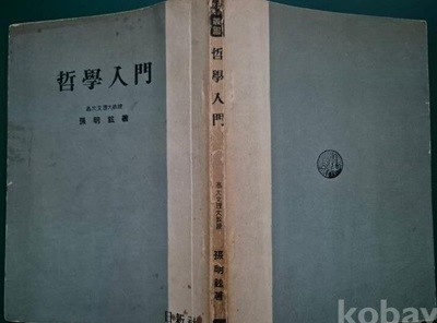 철학입문 /1958년초판/손명현