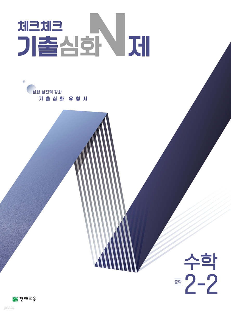 체크체크 기출심화 N제 중학 수학 2-2 (2025년용)