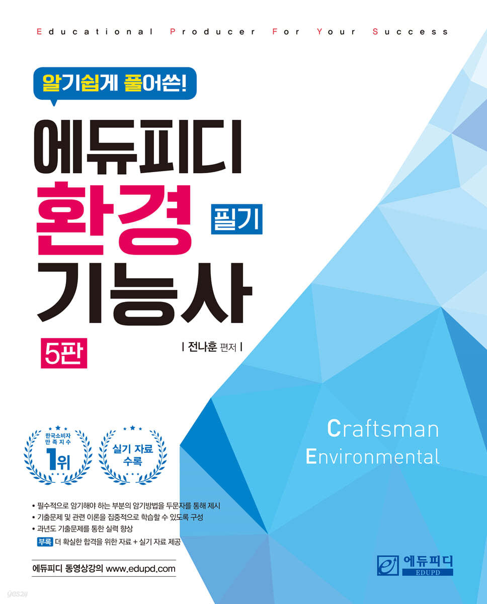 알기 쉽게 풀어쓴 환경기능사 필기