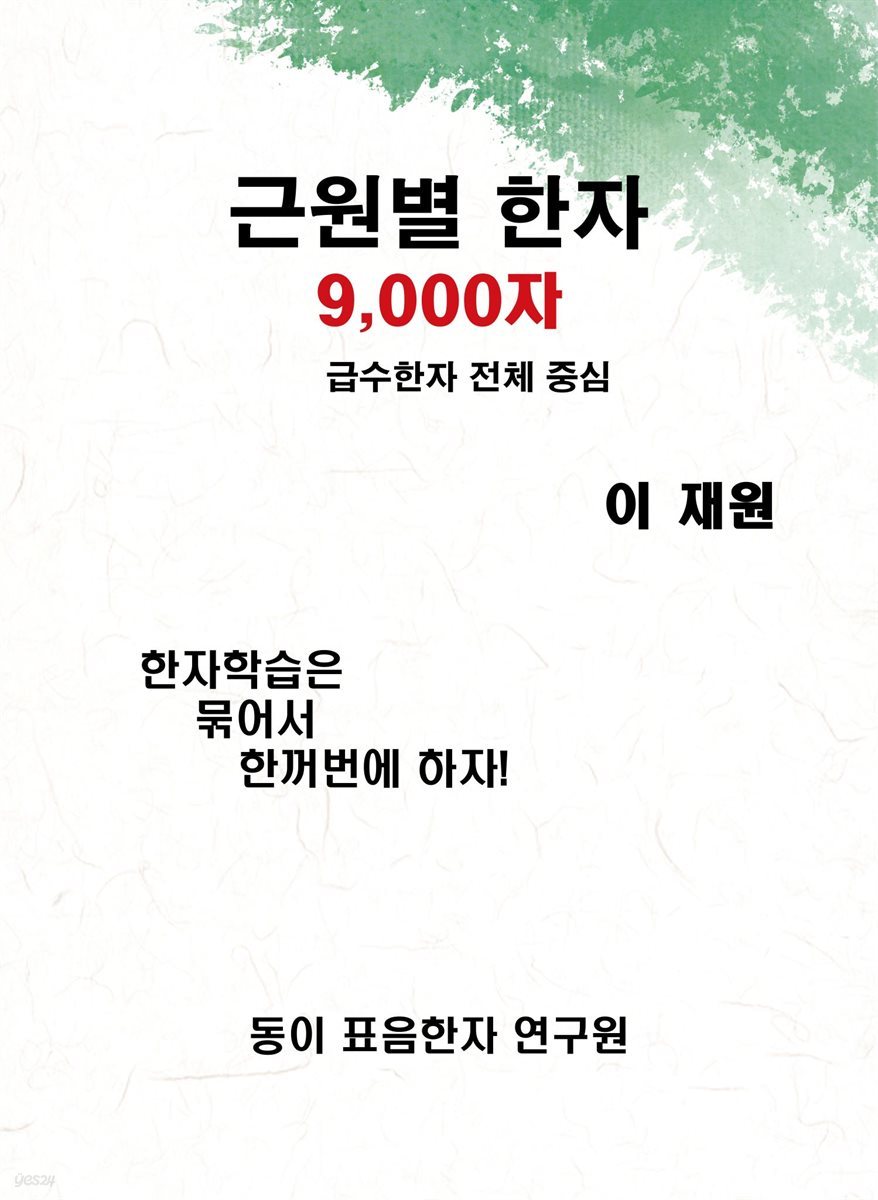 근원별 한자 9000자