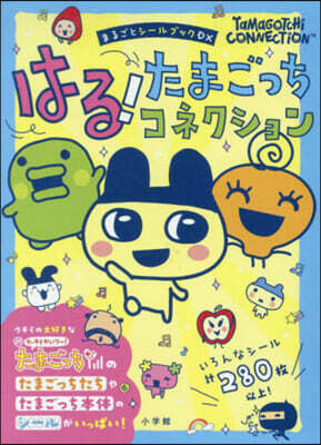 はる!たまごっちコネクション