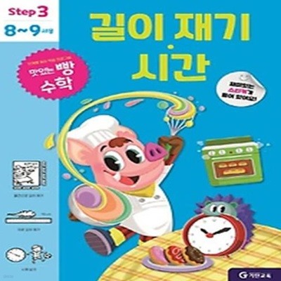 맛있는 빵 수학 Step3(8~9세용): 길이 재기·시간