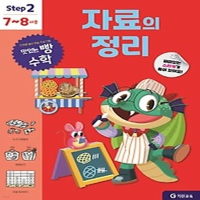 맛있는 빵 수학 Step2 자료의 정리